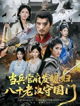 当兵官府发媳妇，八十老汉守国门(全集)