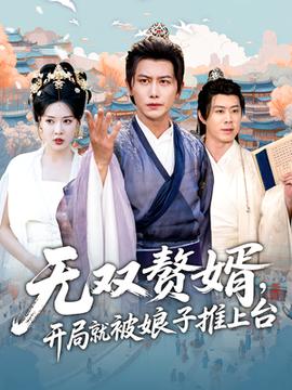 无双赘婿开局就被娘子推上台(全集)