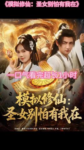 模拟修仙圣女别怕有我在(全集)