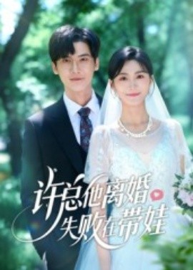 许总他离婚失败在带娃(全集)