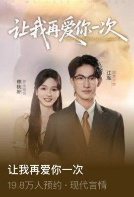 让我再爱你一次(全集)