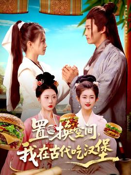 置换空间 ，我在古代吃汉堡(全集)