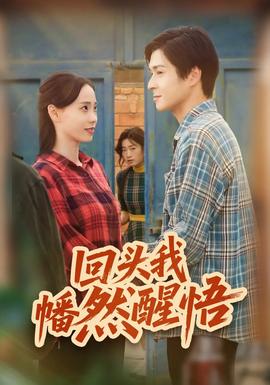 回头我幡然醒悟(全集)