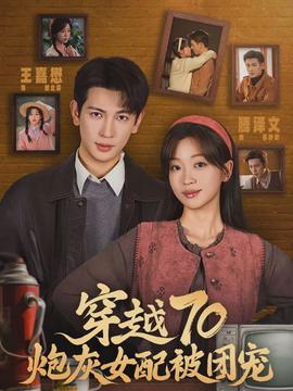 穿越70炮灰女配被团宠(全集)
