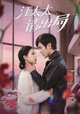 江太太请出局(全集)