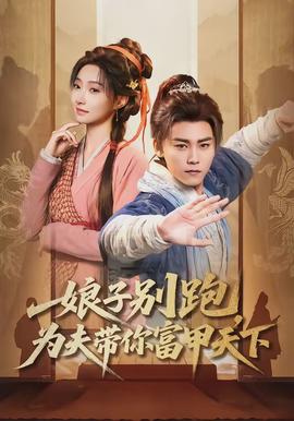 娘子别跑，为夫带你富甲天下(全集)