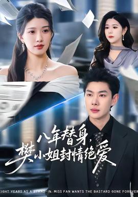 八年替身，樊小姐封情绝爱(全集)