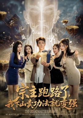 宗主跑路了，我下山卖功法就变强(全集)