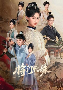 将门六姝(全集)