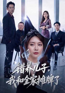 错养儿子，我和全家摊牌了(全集)