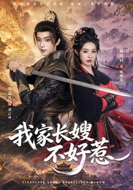 我家长嫂不好惹(全集)