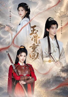 玉骨重回(全集)