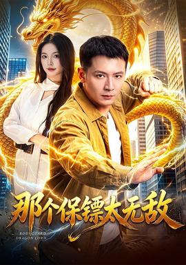 那个保镖太无敌(全集)