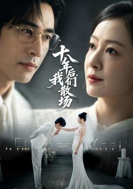 十八年后，我们散场(全集)