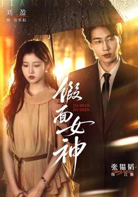 假面女神(全集)