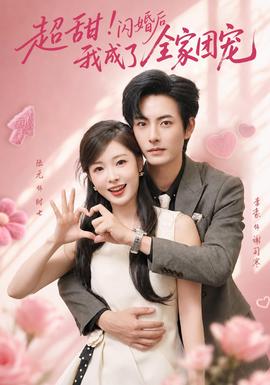 超甜！闪婚后我成了全家团宠(全集)
