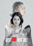 四重心影