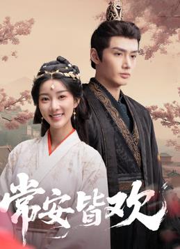 常安皆欢(全集)